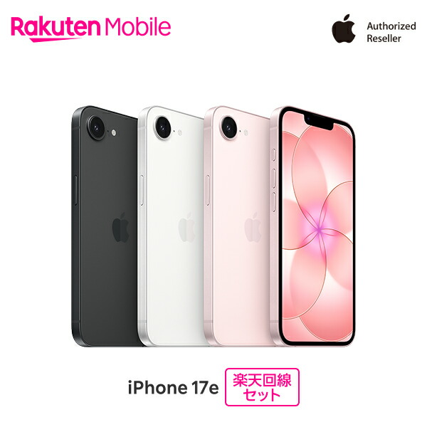 【最大10000ポイントおトク】 Apple iPhone 17e SIMフリー 回線セット(iPhone購入＋モバイル申込)｜モバイル公式 店