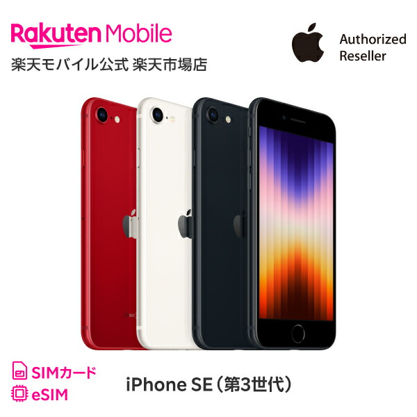 楽天市場】iPhone SE（第3世代）simフリー 端末本体のみ （楽天モバイル回線なし） 新品 純正 Apple 認定店 楽天モバイル公式  アイフォン 機種変更はこちら : 楽天モバイル公式 楽天市場店