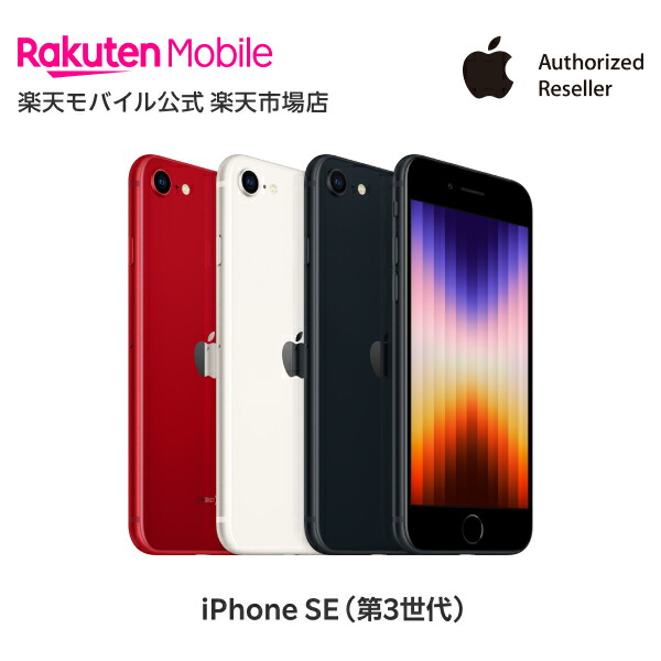 楽天市場】【訳あり品（外装不良）】iPhone SE（第3世代） simフリー 端末本体のみ （楽天モバイル回線なし） 新品 純正 Apple 認定店  楽天モバイル公式 アイフォン 機種変更はこちら : 楽天モバイル公式 楽天市場店