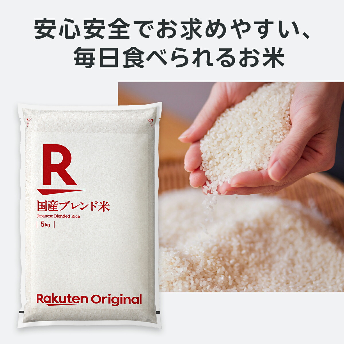 【楽天オリジナル】令和7年産 ブレンド米 5kg ~ 10kg お米 白米 国産 まとめ買い 業務用 送料無料
