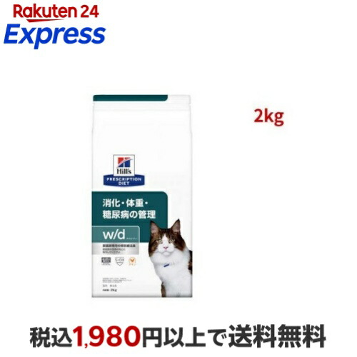 w／d ダブリューディー チキン 猫用 療法食 キャットフード ドライ 2kg 【ヒルズ プリスクリプション・ダイエット】 猫用 食事療法食｜24エクスプレス