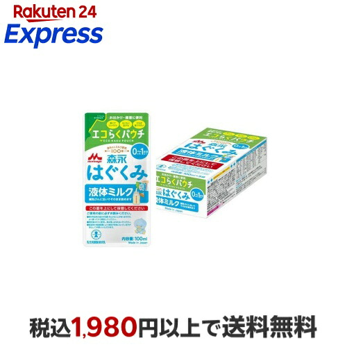 楽天24エクスプレス｜森永 はぐくみ 液体ミルク 100ml×5袋入