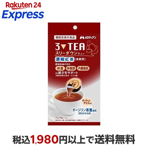 メロディアン　スリーダウンティー 11g×18個　11袋　ポーションタイプ Amazon.co.jp: 【30日分】メロディアン スリーダウンティー（紅茶）11g