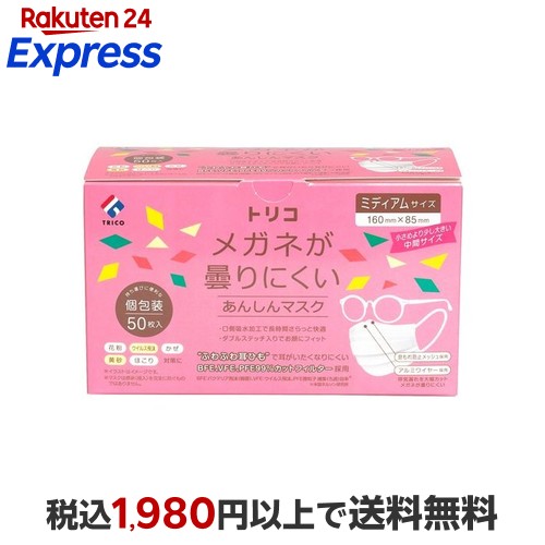 トリコ メガネが曇りにくいあんしんマスク ミディアムサイズ 個包装 50枚入 マスク 形状・素材別画像