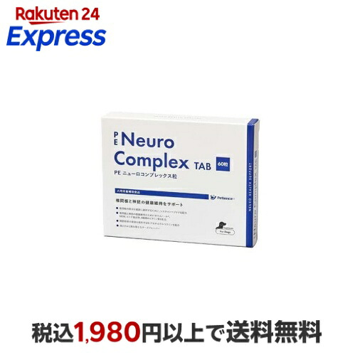 PE ニューロコンプレックス 粒 60粒入 犬用 サプリメント 効能別