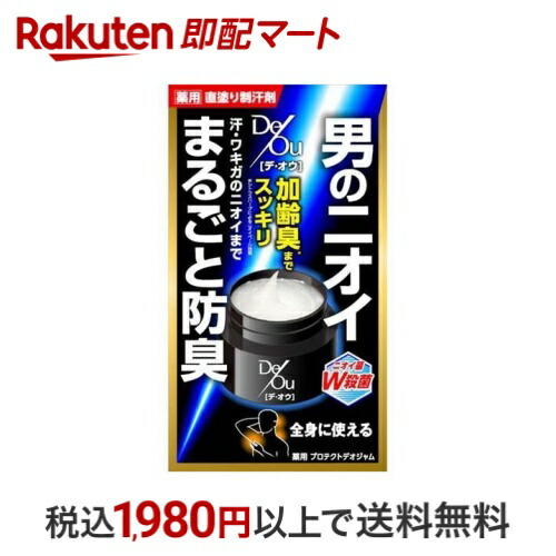 楽天市場】デ・オウ 薬用プロテクトデオジャム 50g 不快な汗を