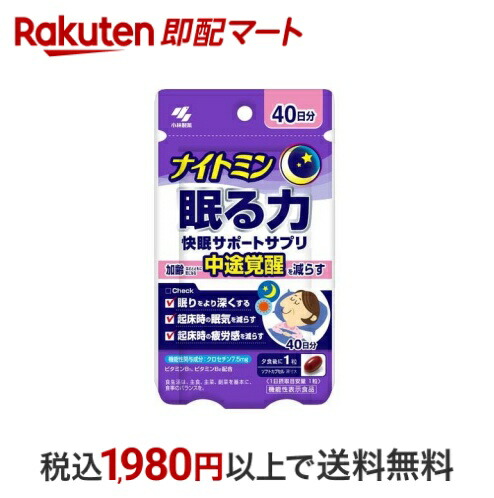 【最短当日お届け(チケット要)】ナイトミン 眠る力 快眠サポートサプリ 約40日分 40粒 【ナイトミン】 カロテノイド画像