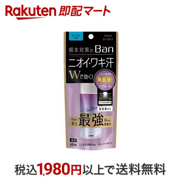 【楽天市場】【最短当日発送】Ban(バン) 汗ブロックプラチナロールオン 無香性 40ml 【Ban(バン)】 デオドラント : 楽天即配マート