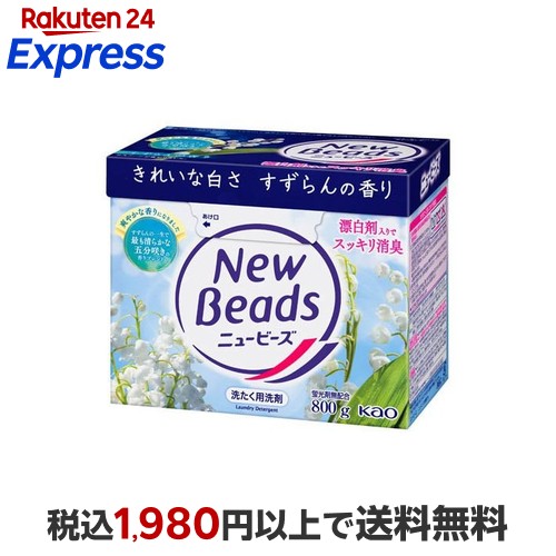 ニュービーズ 旧パッケージ品 800g ×8 すずらんの香り　４ケース Amazon.co.jp: ニュービーズ 大 すずらんの香り 800g 1個 粉末 洗濯