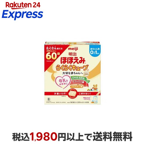 楽天市場】【※】 明治 ほほえみ らくらくキューブ (4個入 160ml分)×5袋
