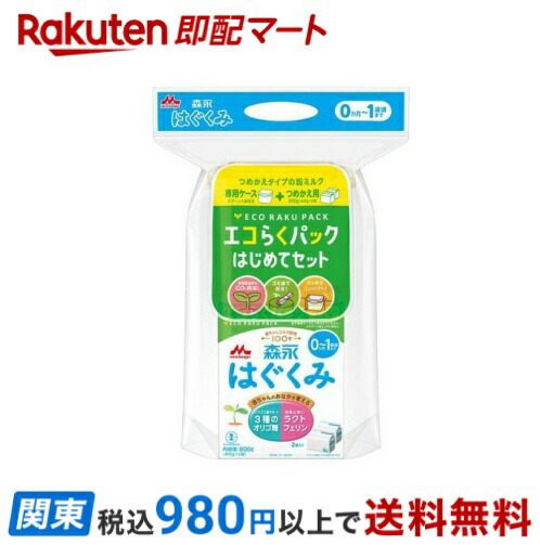 (新品未使用未開封)はぐくみエコらくパック初めてセット＋詰替400g×2袋×2箱 Amazon.co.jp: 森永 はぐくみ エコらくパック つめかえ用 1600g
