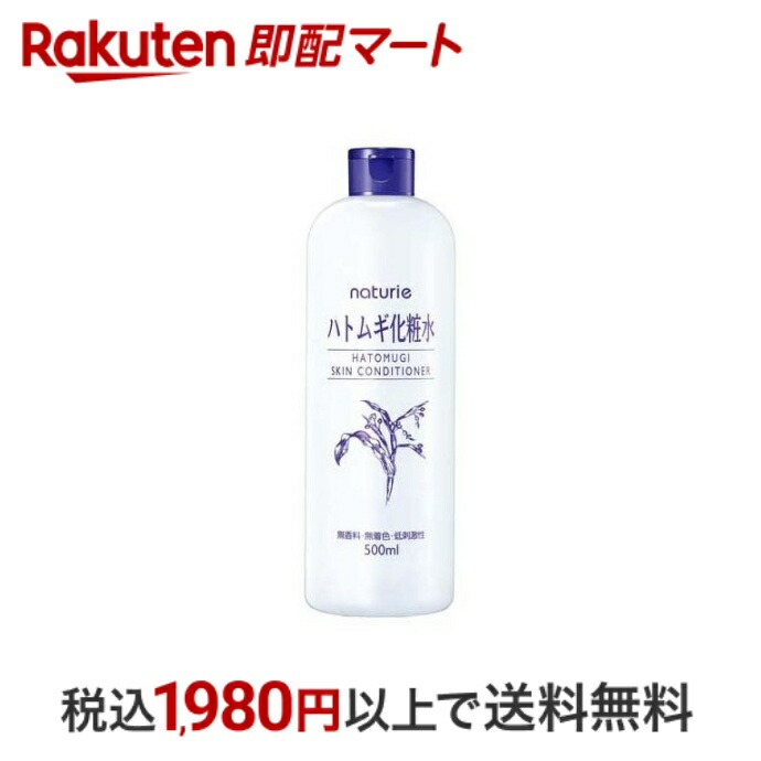  ナチュリエ スキンコンディショナーR ハトムギ化粧水 500ml 【ナチュリエ】 化粧水 さっぱりタイプ イミュ naturie 無香料 無着色 低刺激性 アルコールフリー オイルフリー 界面活性剤フリー