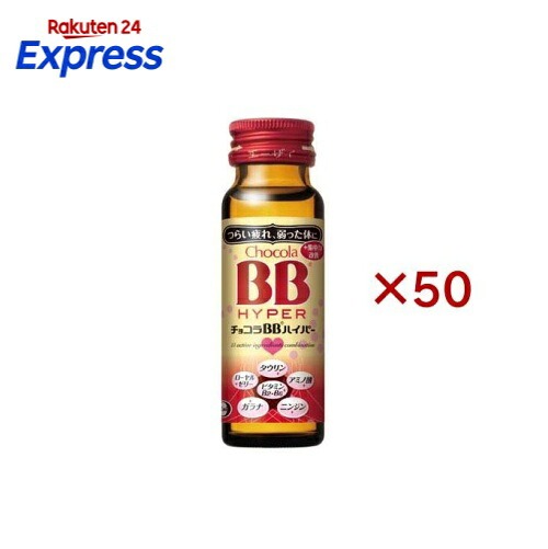 チョコラBBハイパー 指定医薬部外品 50ml*50本入 【チョコラBBハイパー】 栄養ドリンク|24エクスプレス