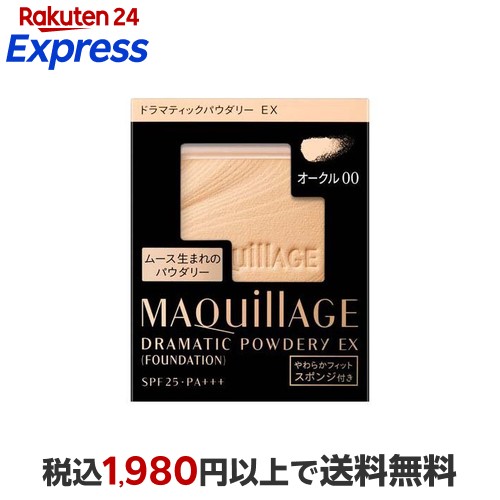 楽天市場】資生堂 マキアージュ ドラマティックパウダリー EX レフィル