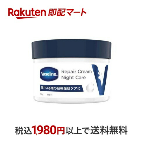 楽天市場】ヴァセリン リペアクリーム ナイトケア（280g