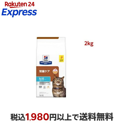 k/d 早期アシスト チキン入り 腎臓ケア 猫用 特別療法食 キャットフード ドライ 2kg 【ヒルズ プリスクリプション・ダイエット】 猫用 食事療法食