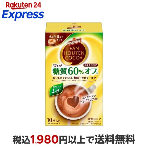 楽天24エクスプレス｜バンホーテン ミルクココア 糖質60％オフ 10本入