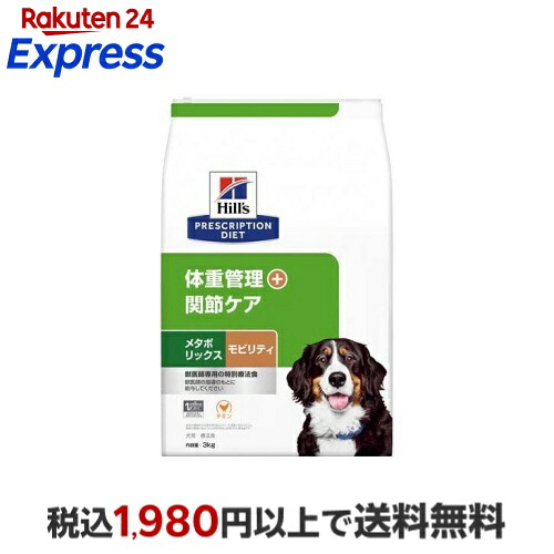 メタボリックス＋モビリティ チキン 体重管理 + 関節ケア 犬用 特別療法食 ドライ 3kg 【ヒルズ プリスクリプション・ダイエット】 犬用 食事療法食