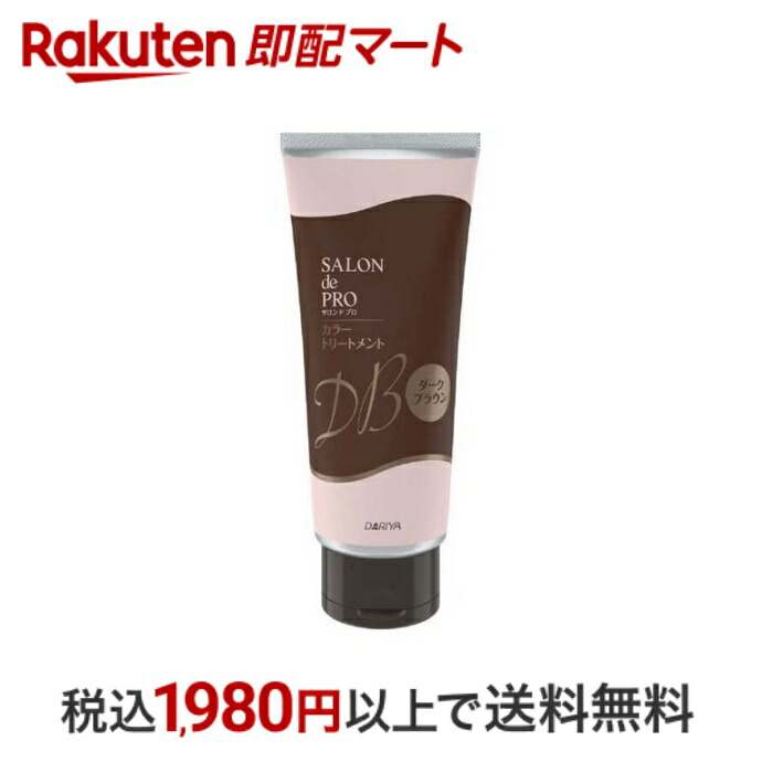 楽天市場】【最短当日配送】 サロンドプロ カラートリートメント ダークブラウン 180g 【サロンドプロ】 白髪染め トリートメント : 楽天即配マート