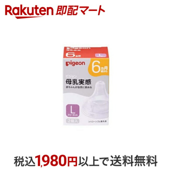 楽天市場】【最短当日配送】 ピジョン 母乳実感 乳首 3ヵ月 M 2個入 【母乳実感】 乳首 : 楽天即配マート