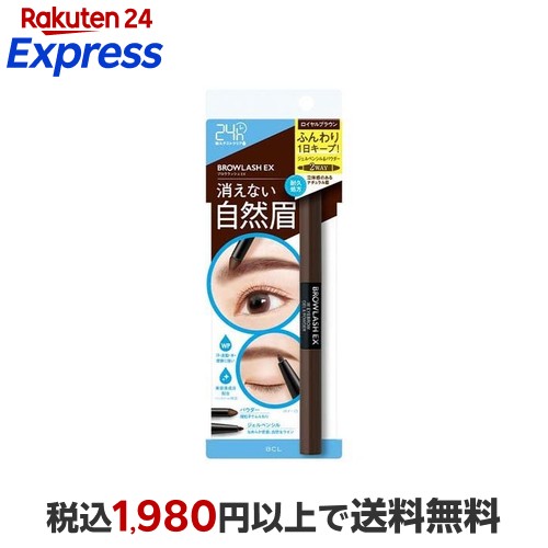 【楽天市場】【最短当日お届け(チケット要)】 ブロウラッシュEX Wアイブロウ ジェルペンシル&パウダー ロイヤルブラウン 1本 【ブロウ