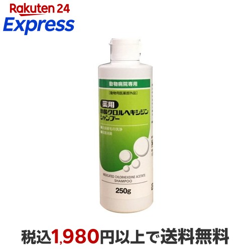 楽天市場】薬用酢酸クロルヘキシジンシャンプー 250g 犬猫用 ささえあ