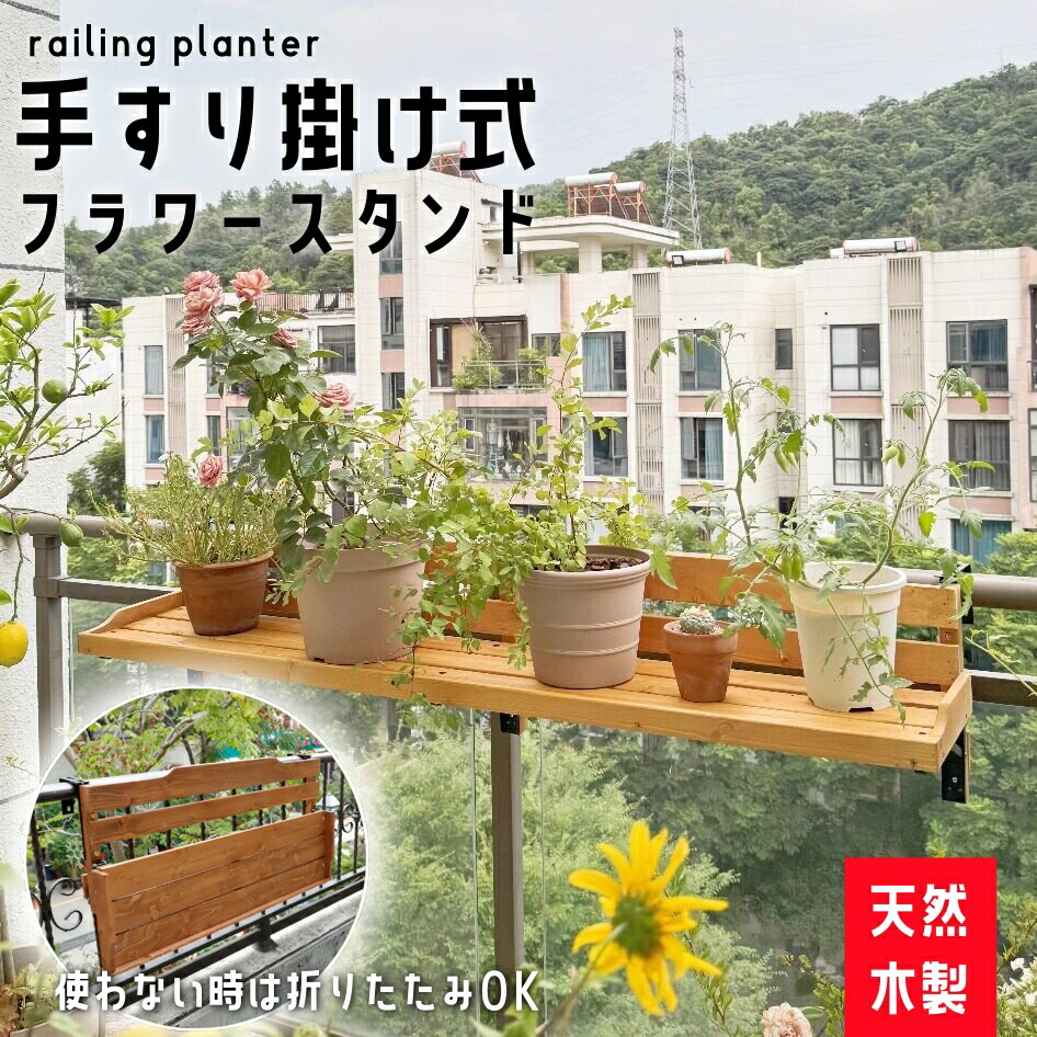 御花照明ランプ 木製 室外 手摺り掛け プランタースタンド 回廊 花棚 折りたたみ 花台 ハンギングプランター プランターハンガー アパルトマン 回廊  飾りつけフランター ハンギングプランター 園芸 鉢コベント 棚 吊り下げプランター 雨合羽 防サビ 今めかしい 室外