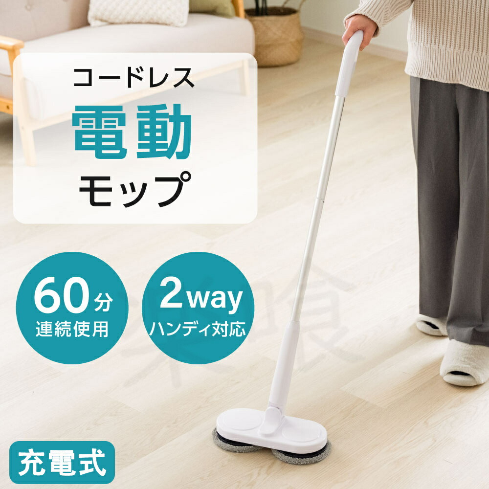 電動モップ 電動式回転モップ コードレス 専用パッド 充電式 超軽量設計 回転モップ モップクリーナー 拭き掃除 クリーナー 水拭き フローリング 掃除 床掃除 掃除グッズ 大掃除 プレゼント ギフト 無線 送料無料 掃除用 6,248円