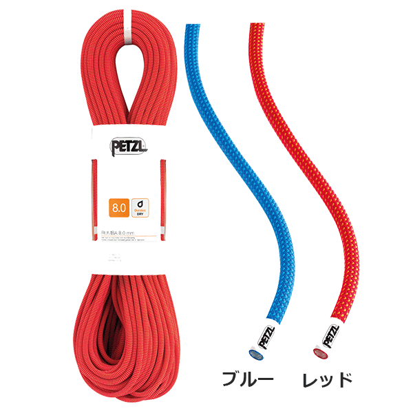 PETZL - ペツル ルンバ 60Ｍ ダブル ロープ ペツル PETZL RUMBA 8.0mm 60m クライミングロープ