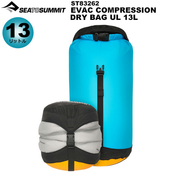 Sea to Summit(シートゥサミット) Evacコンプレッションドライバッグ UL 13L ST83272