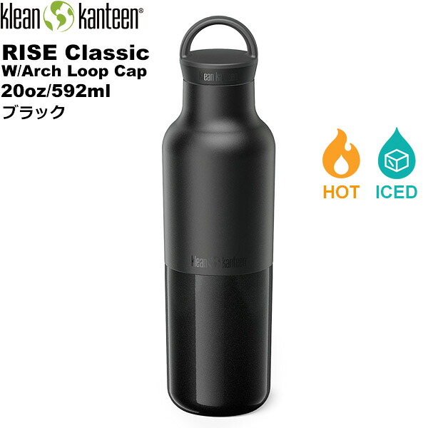 klean kanteen(クリーンカンティーン) ライズクラシック(w/アーチループキャップ) 20oz/592ml【ブラック】 19322168489020