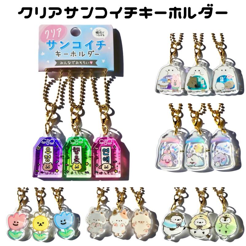 くっつくアクキー セット 楽天市場】サンコイチキーホルダー ペンギン 3個セット おそろい