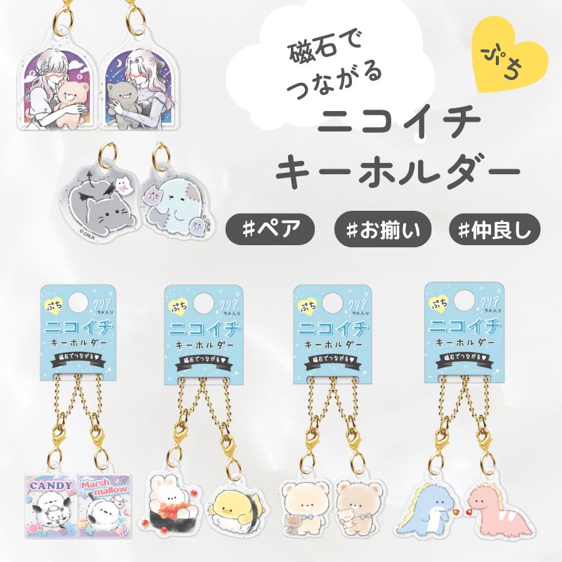 楽天市場】ぷち ニコイチ キーホルダー ペア キーリング