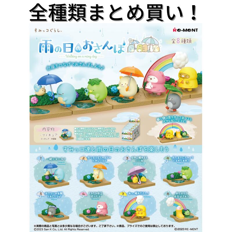 楽天市場】送料無料 re-ment すみっコぐらし 雨の日のおさんぽ 8