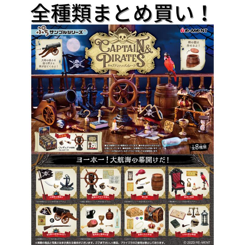 リーメント CAPTAIN＆PIRATES Re-ment ぷちサンプルシリーズ 全種類 BOX フルコンプリートセット 箱買い ミニチュア ドール 再現 雑貨 フィギュア まとめ買い 被りなし インテリア おしゃれ 可愛い 大人買い キャプテン アンド パイレーツ 海賊 船 宝石画像