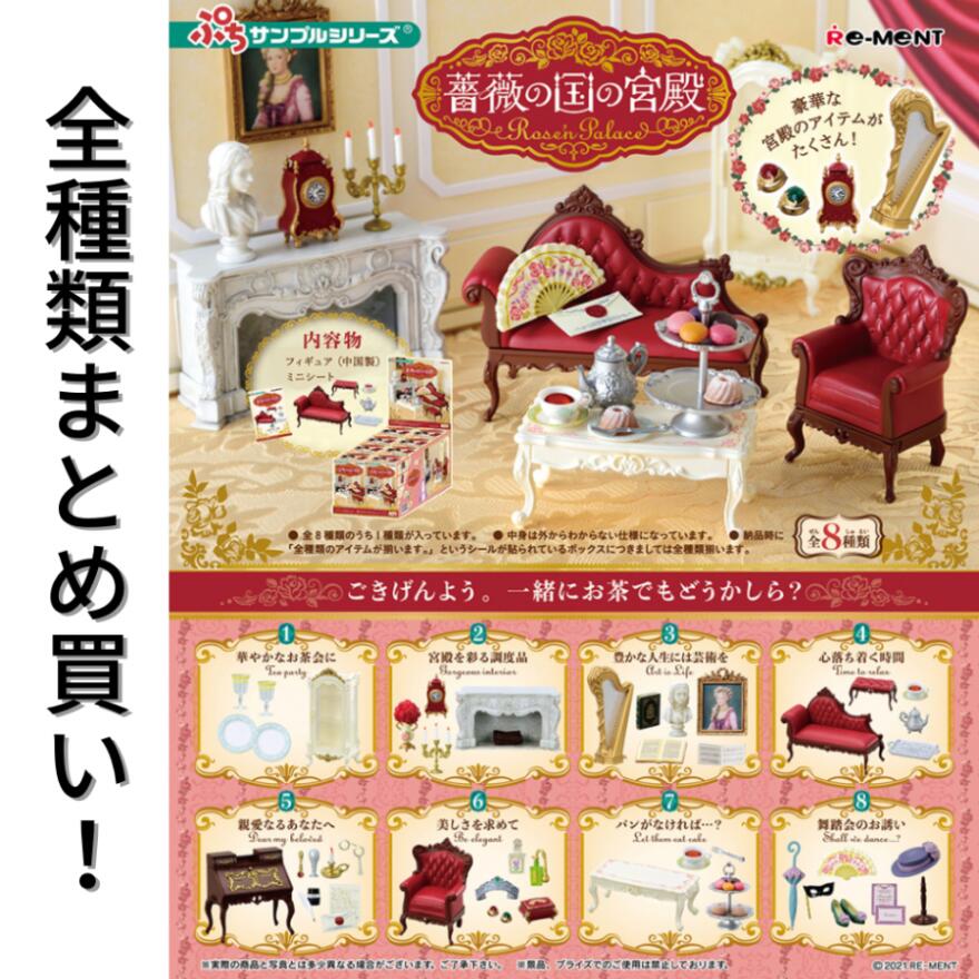 リーメント ぷちサンプル 魔女の住む家 BOX 全8種　ミニチュア　フィギュア 全8種レビュー】魔女の住む家（リーメント） | 702号室