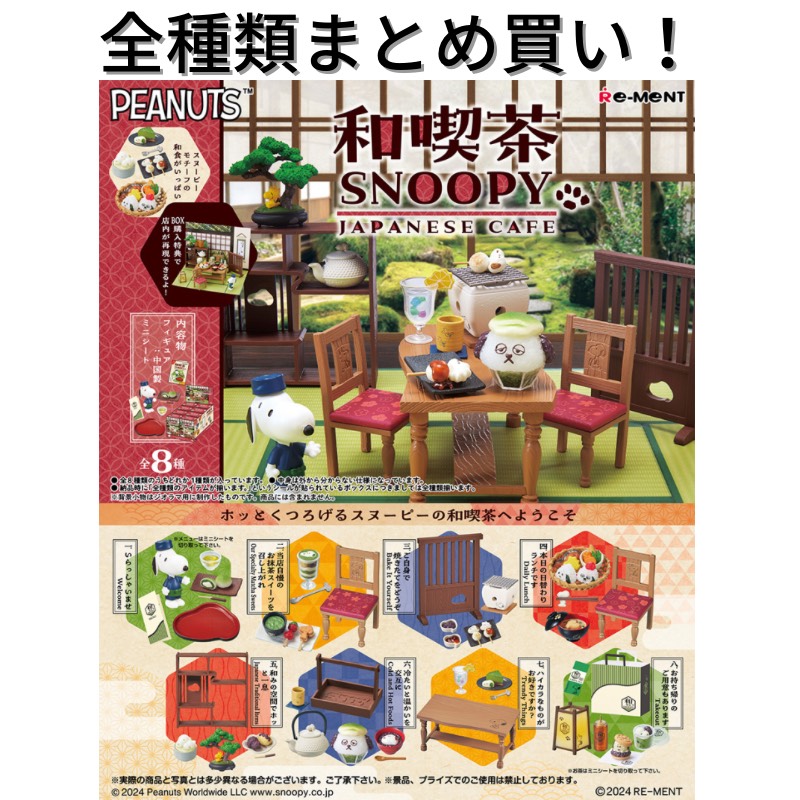 リーメント 和喫茶SNOOPY JAPANESE CAFE Re-ment BOX 全種類 フルコンプリートセット 箱買い ミニチュア ドール 再現 雑貨 フィギュア まとめ買い 被りなし インテリア おしゃれ 可愛い 大人買い ピーナッツ PEANUTS スヌーピー 和食 和スイーツ
