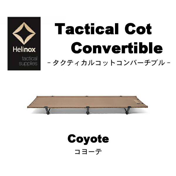 ヘリノックス タクティカルベンチ コヨーテ 公式通販にて購入新品 helinox コヨーテ coyote 美品 タクティカルコット 寝袋/寝具