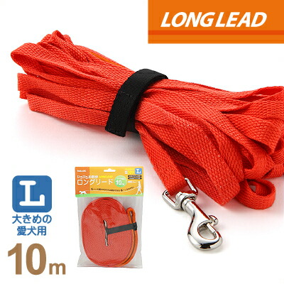 楽天市場 犬 ロングリード 犬用長尺引きひも トレーニング 訓練 フリスビー練習 持って来い訓練 ペット用品 送料無料 メール便のみ ギフト包装可ラロック ひろびろお散歩ロングリード Sサイズ 10m 犬猫用品と雑貨 ラロックショップ
