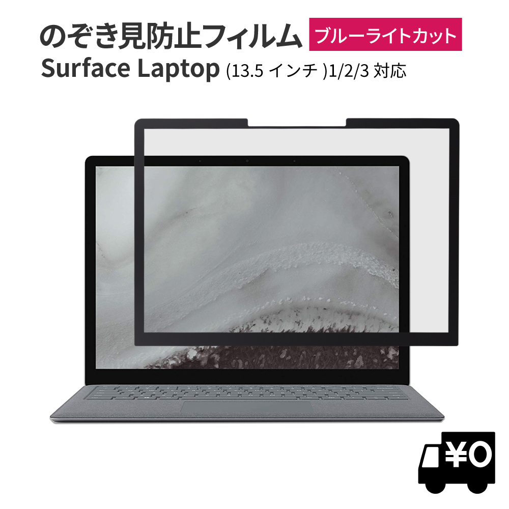 覗き見防止 surface laptop 3 13.5インチ 保護フィルム フィルター プライバシーフィルター ブルーライトカット 【粘着式】 タッチスクリーン対応 Surface Laptop 2 共通