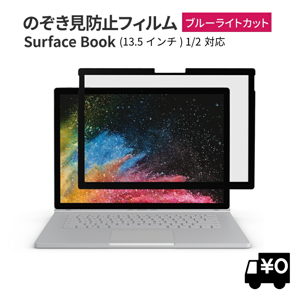 楽天市場】11% OFF 6/11 01:59まで/覗き見防止 surface go 2 保護フィルム プライバシー フィルター 【ブルーライトカット】  粘着式 タッチスクリーン対応 フィルム surface go2 10.5 インチ 2020年 : ノートパソコンPC周辺雑貨のLOE