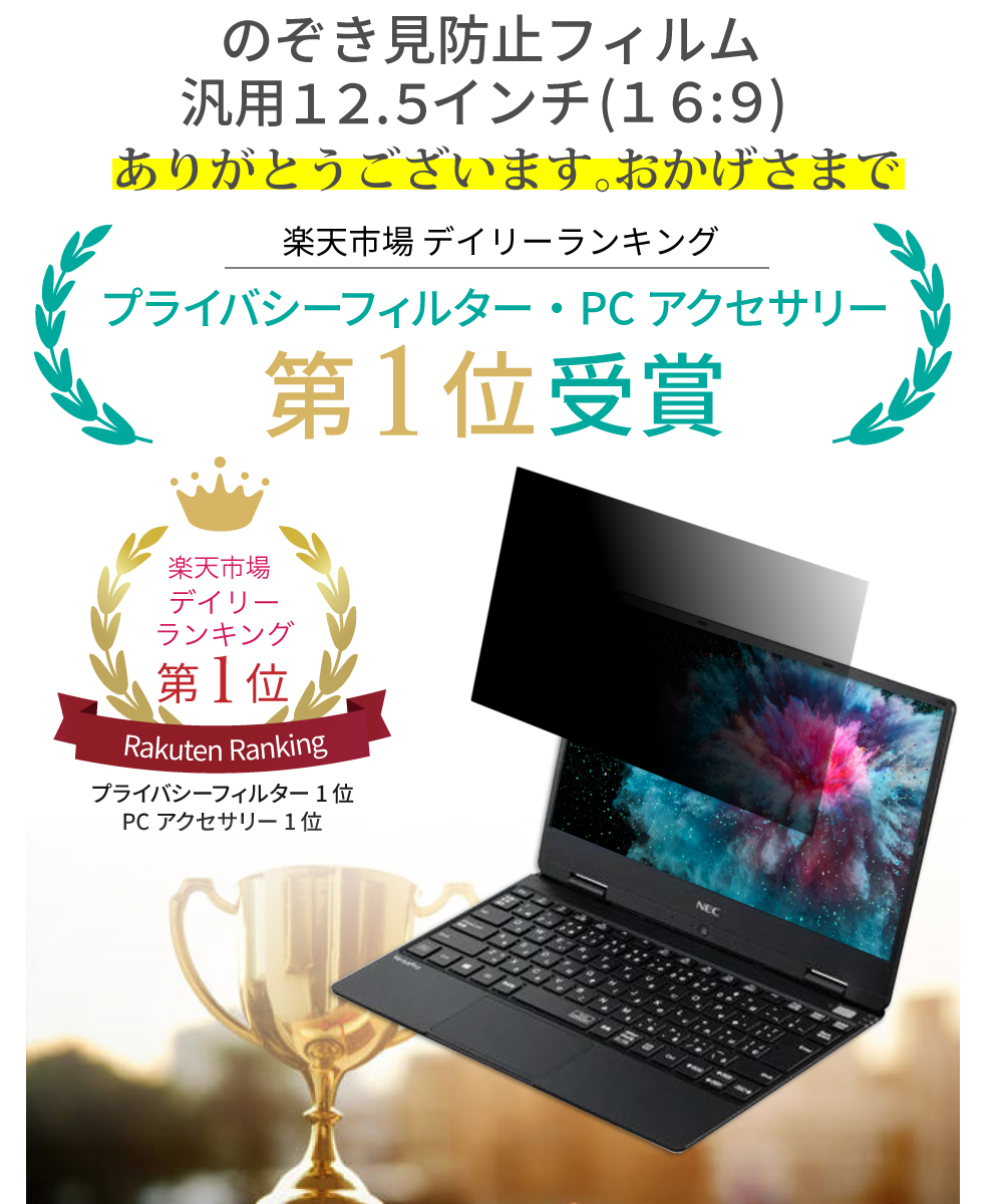 楽天市場 汎用 12 5インチ のぞき見防止 フィルター パソコン 12 5 プライバシーフィルター 覗き見防止 ノートパソコン 保護フィルム ブルーライトカット ノートパソコンpc周辺雑貨のloe
