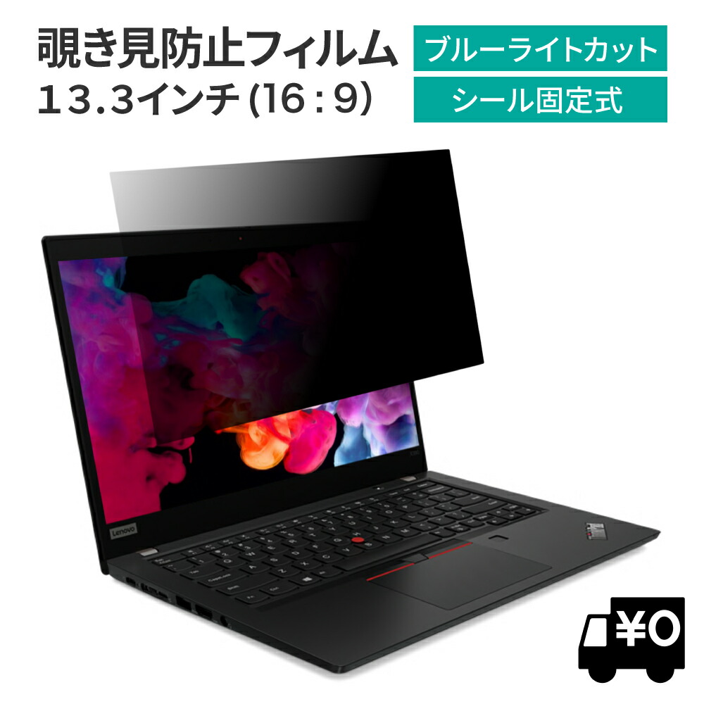 10% OFF 6/11 01:59まで/LOE(ロエ) 汎用 13.3インチ 16:9 のぞき見防止 フィルター PC パソコン 13.3 プライバシーフィルター  覗き見防止 ノートパソコン 保護フィルム ブルーライトカット ノートパソコンPC周辺雑貨のLOE