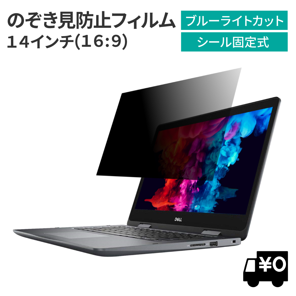 セール商品 LOE ロエ 汎用 14インチ 16:9 のぞき見防止 フィルター PC