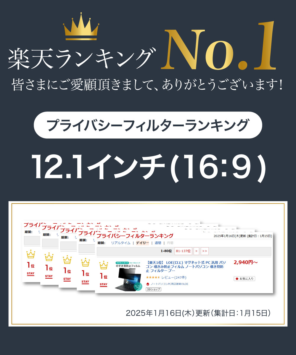 【楽天1位】 LOE(ロエ) マグネット式 PC 汎用 パソコン 覗きみ防止フィルム ノートパソコン 覗き見防止 フィルター プライバシーフィルター 【ブルーライトカット】11.6インチ 12.1インチ 12.5インチ 13.3インチ 16:9 14インチ 16:10 15.6インチ