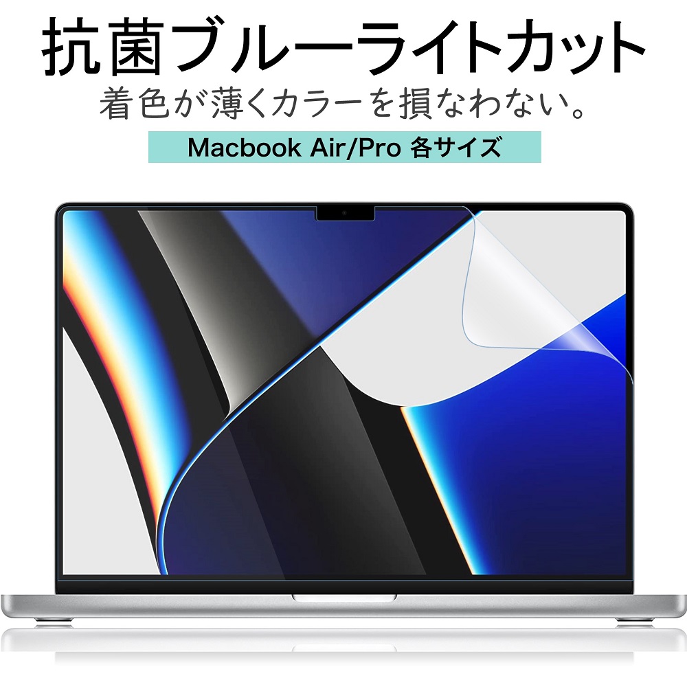 LOE(ロエ) 抗菌 ブルーライトカット MacBook Air / MacBook Pro m1 m2 液晶 保護フィルム 反射防止 着色が薄くて見やすさを損なわない フィルム mac マックブックエアー マックブックプロ 13インチ 14インチ 15インチ 16インチ 2015 2016 2017 2018 2019 2021 2022 2023画像