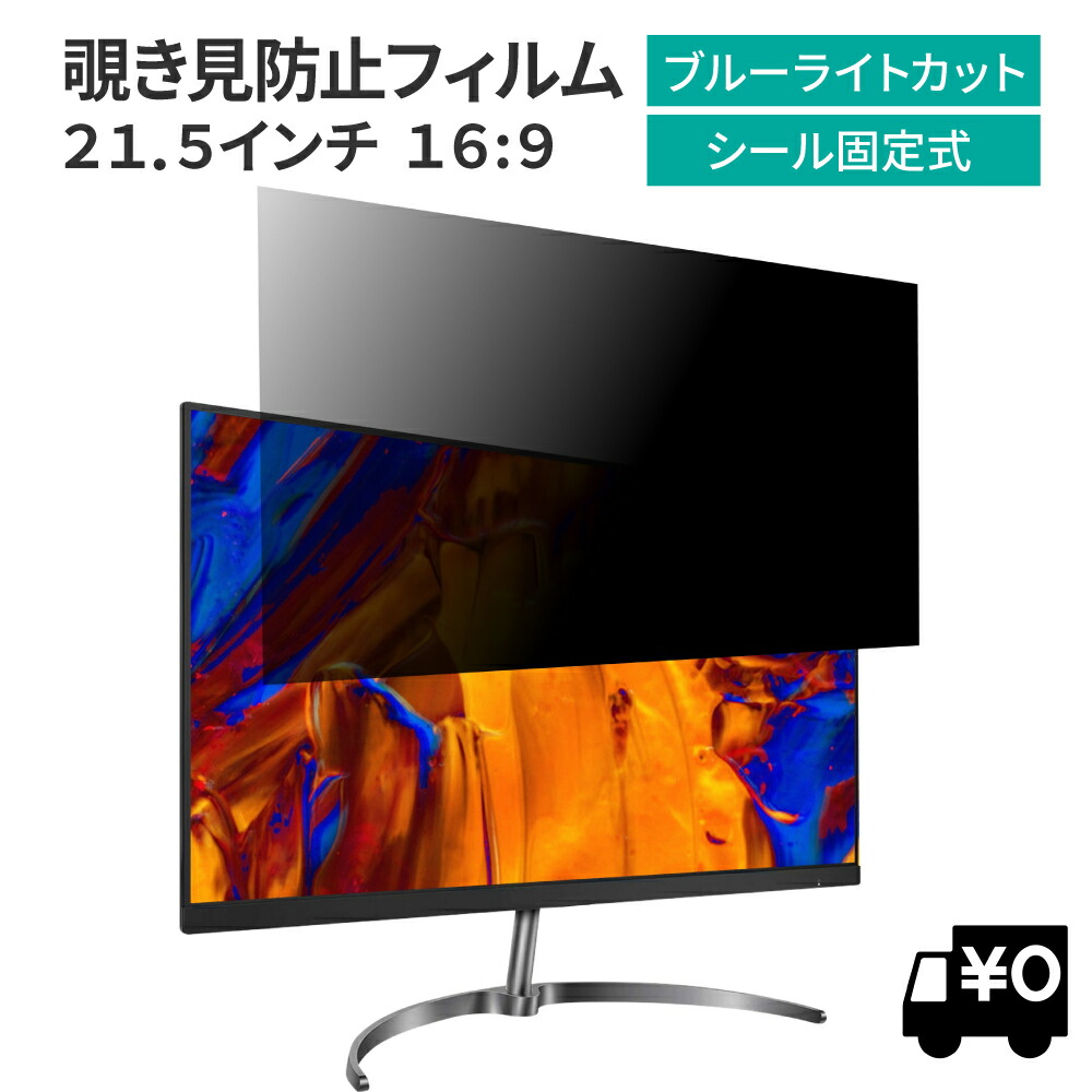 おすすめネット 汎用 21.5インチ 16:9 PCモニター用 覗き見防止 保護フィルム プライバシー フィルター ブルーライトカット 光沢/非光沢  両面対応 反射防止 帯電防止 のぞき見防止フィルター 【期間限定！最安値挑戦】-css.edu.om