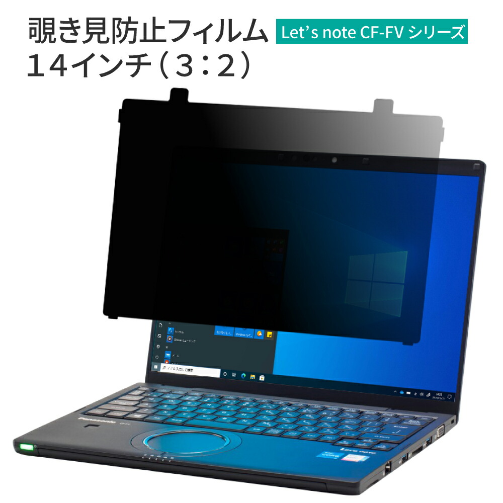 楽天市場】汎用 14インチ 3:2 PC パソコン Panasonic Let's note CF-FV1 ノートパソコン 覗き見防止 保護フィルム  プライバシー フィルター 【ブルーライトカット】 レッツノート FV1 MateBook 14 : ノートパソコンPC周辺雑貨のLOE