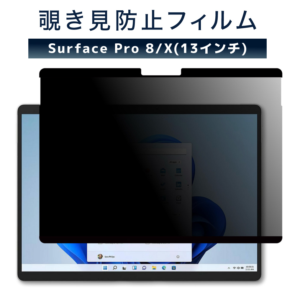 LOE(ロエ) Surface Pro 8 / Pro X [13インチ] 覗き見防止 保護フィルム 【マグネット式】 プライバシーフィルター ブルーライトカット 反射防止 アンチグレア (サーフェスプロ８)