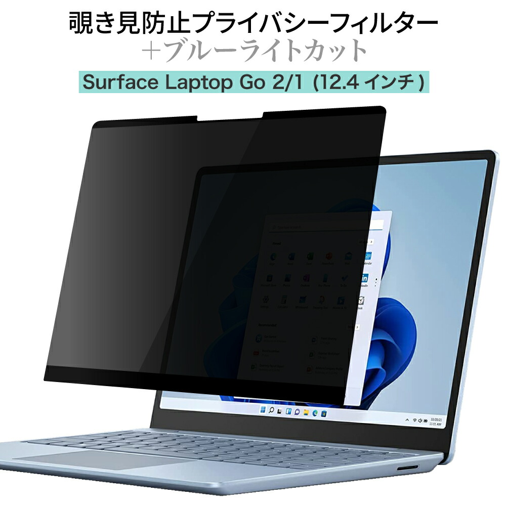 1383円 メーカー在庫限り品 LOE ロエ Surface Laptop Go 2 1 12.4インチ 覗き見防止 保護フィルム  プライバシーフィルター ブルーライトカット 反射防止 アンチグレア サーフェスラップトップゴー２